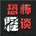 恐怖怪谈游戏下载_恐怖怪谈下载 v1.0最新版