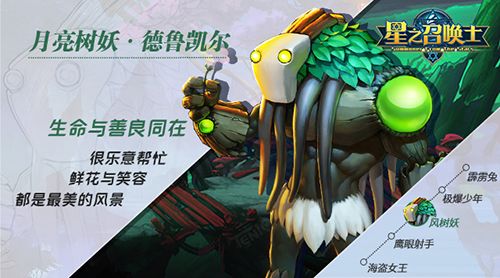 《星之召唤士》星灵:“永远与善良同在”德鲁凯尔