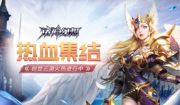 诸神幻想