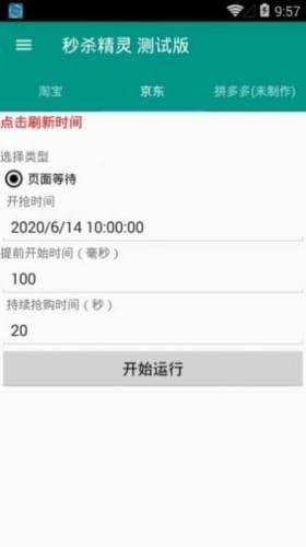 准点抢购神器app软件功能