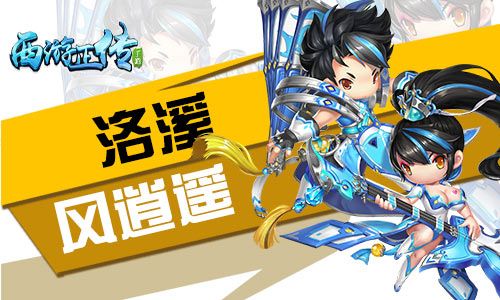 《西游正传》洛溪