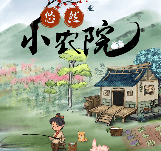 悠然小农院宣传图