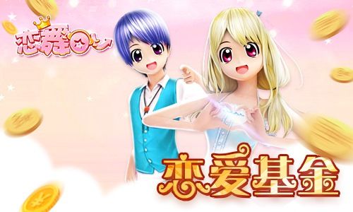 恋舞OL7