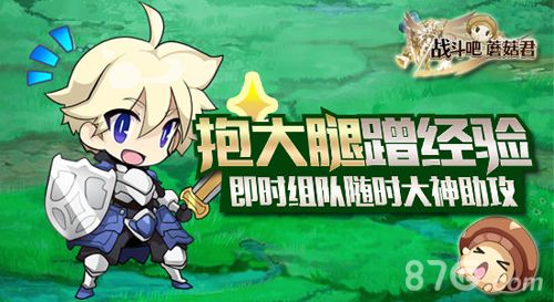 《战斗吧蘑菇君》宣传图