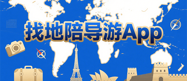 找地陪导游