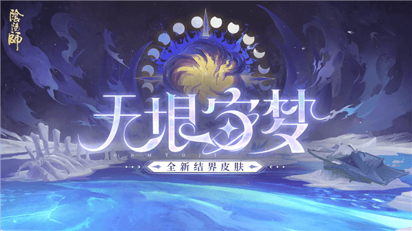 阴阳师宣传图