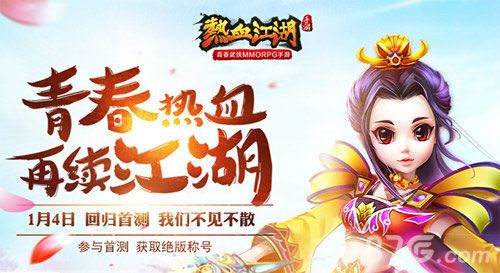 热血江湖宣传图