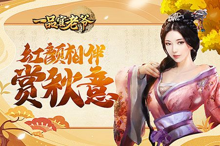 空山新雨后,天气晚来秋,《一品官老爷》红颜相伴共赏秋 空山新雨后,天气晚来秋,《一品官老爷》红颜相伴共赏秋