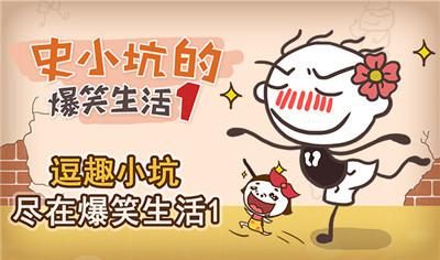 史小坑的爆笑生活
