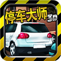 停车大师3D官方版下载_停车大师3D游戏下载 v6.2.2安卓版