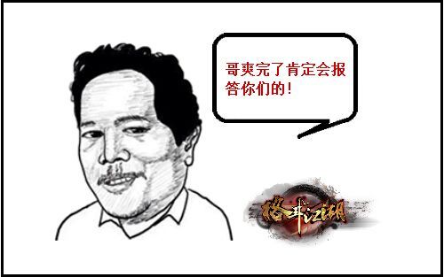 “哥爽完了肯定会报答你们的!”