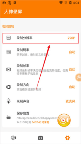 大神录屏手机版怎么设置分辨率2