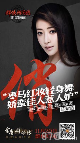 《金庸群侠传》“郭芙”现身助阵