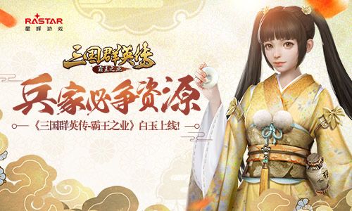 兵家必争资源 《三国群英传-霸王之业》白玉上线 三国群英传-霸王之业