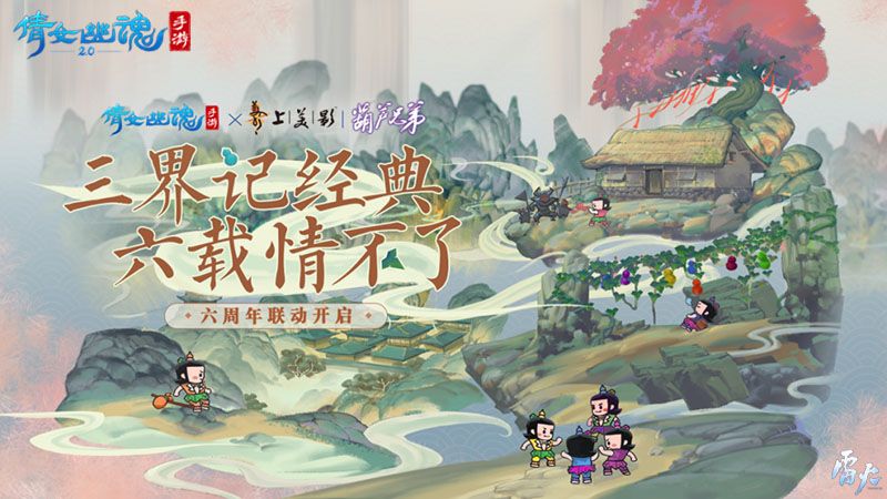葫芦兄弟再现三界,双版本合体联动归来! 葫芦兄弟再现三界,双版本合体联动归来!