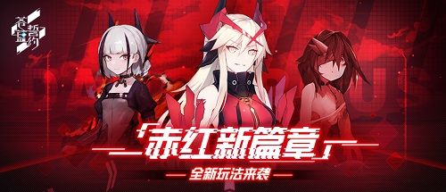 赤红新篇章 《苍蓝誓约》全新玩法来袭 赤红新篇章 《苍蓝誓约》全新玩法来袭