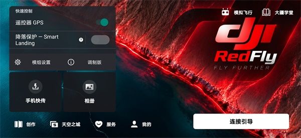 RedFly官方正版宣传图