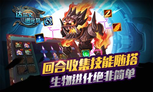 达尔文进化岛宣传图3