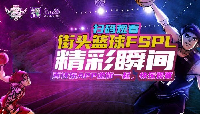 “真快乐”联手《街头篮球》打造电竞生态 FSPL总决赛完美收官 “真快乐”联手《街头篮球》打造电竞生态 FSPL总决赛完美收官