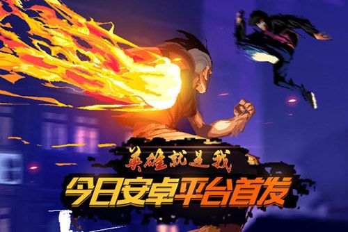 英雄就是我