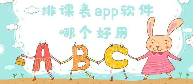 排课表app