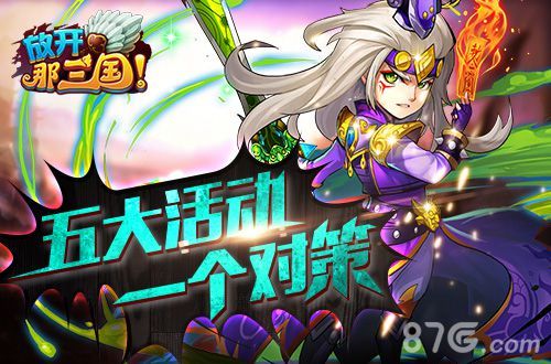 放开那三国五大活动 一个对策