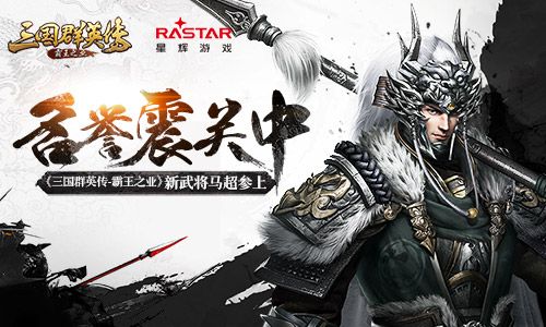 名誉震关中 《三国群英传-霸王之业》新武将马超参上 三国群英传-霸王之业