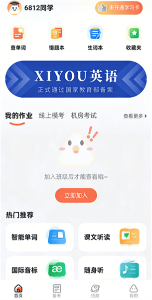 西柚英语app加入班级教程配图1