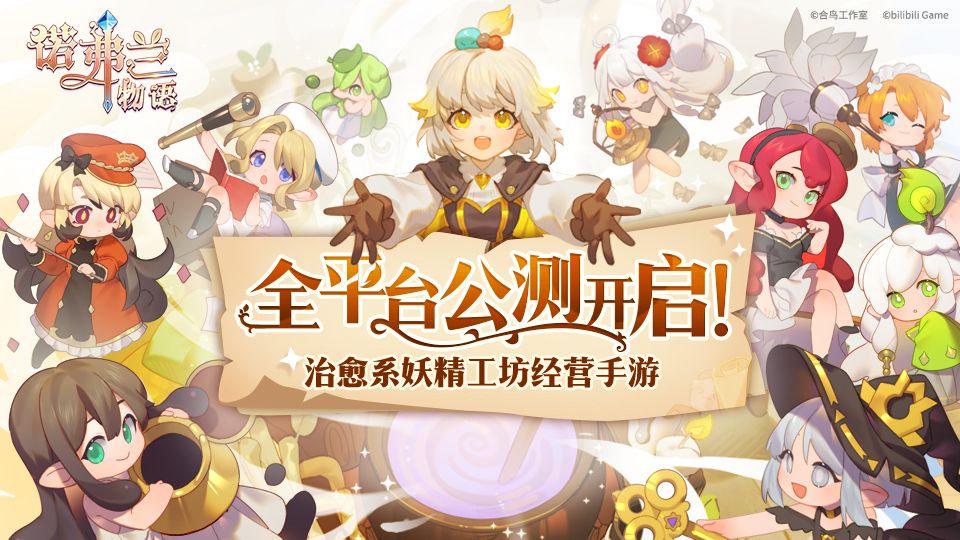 《诺弗兰物语》全平台公测开启!软萌小妖精助你“一夜暴富” 《诺弗兰物语》全平台公测开启!软萌小妖精助你“一夜暴富”