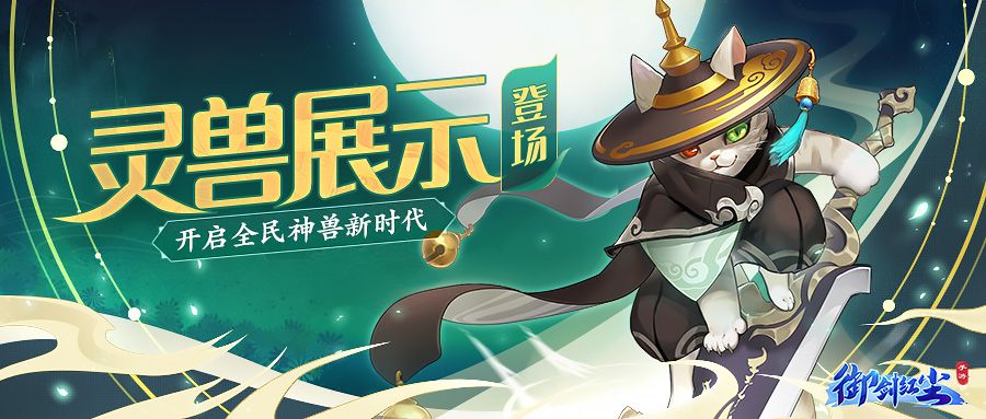 御剑红尘灵兽展示功能上线 开启全民神兽新时代 御剑红尘灵兽展示功能上线 开启全民神兽新时代