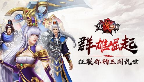 乱!战三国宣传图