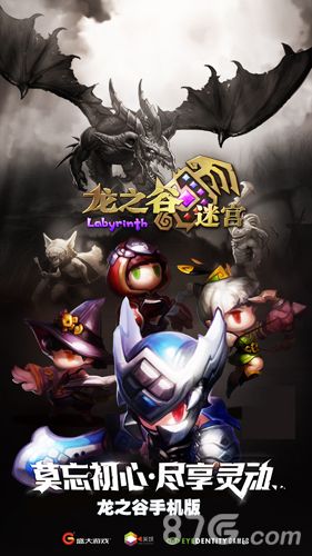 《龙之谷迷宫》宣传图