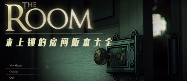 未上锁的房间版本大全