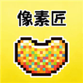 像素匠app官方下载_像素匠app官方正版下载 v3.0.1.301安卓版