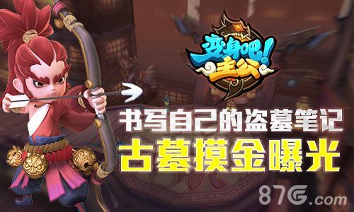 《变身吧主公》摸金玩法曝光1