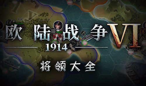 欧陆战争6将领大全