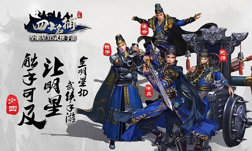 《少年四大名捕》手游宣传海报