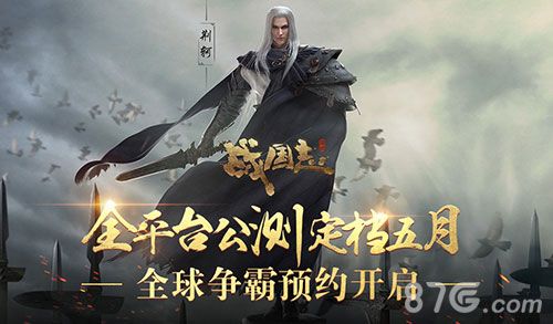 ( 网易《战国志》公测定档五月)