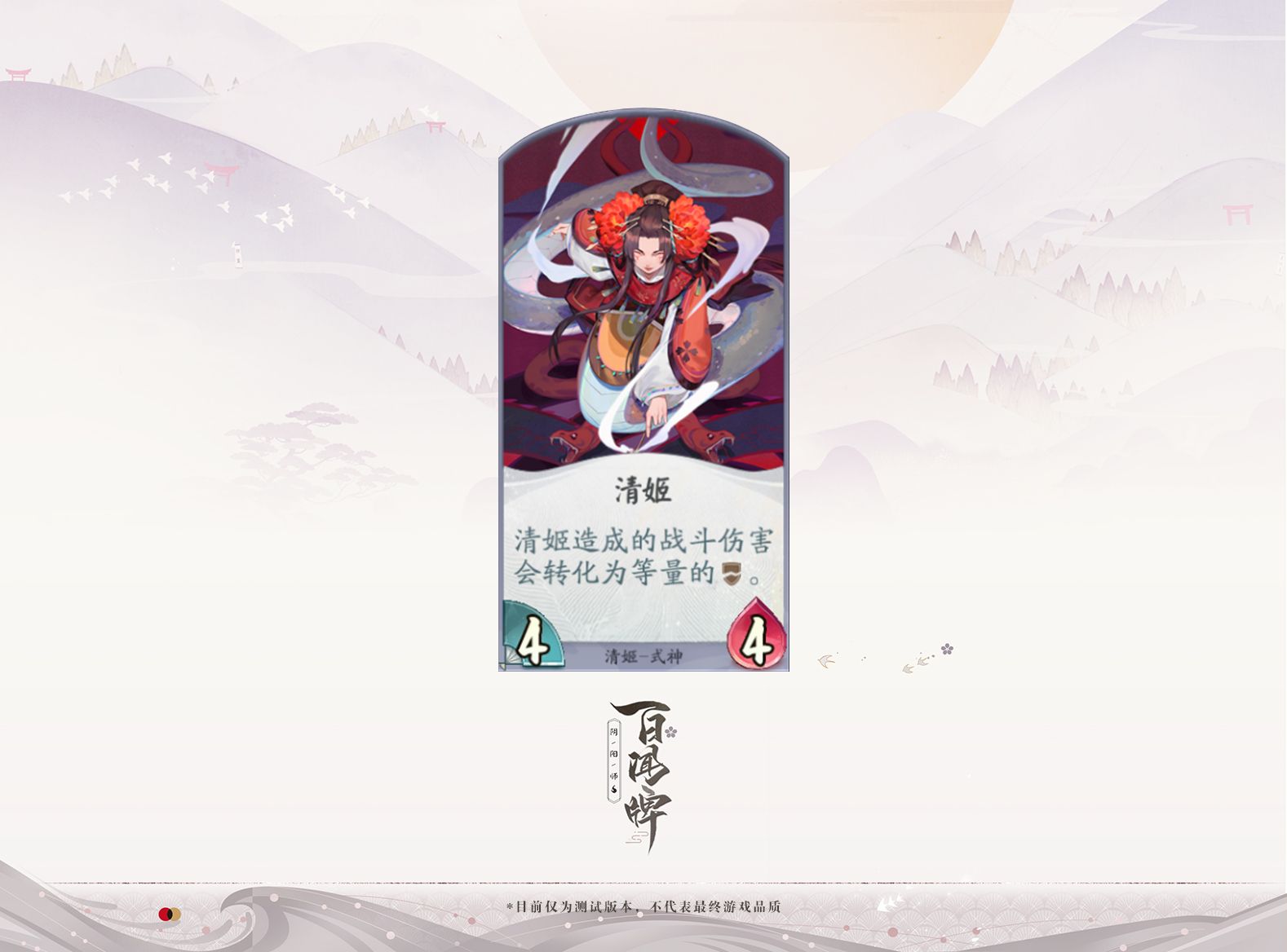 阴阳师:百闻牌开测!新式神清姬入驻蜃气楼 阴阳师:百闻牌开测!新式神清姬入驻蜃气楼