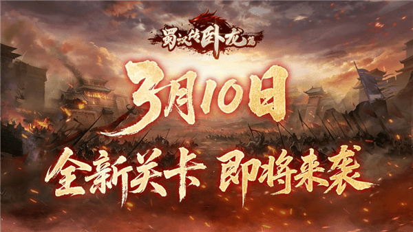 蜀汉传卧龙篇九游客户端宣传图