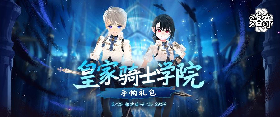 《洛奇》皇家骑士学院荣耀的制服来袭 《洛奇》皇家骑士学院荣耀的制服来袭