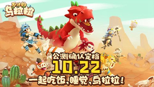 不休的乌拉拉