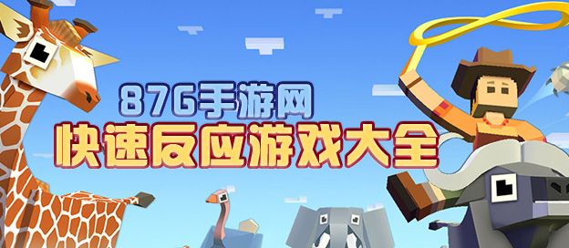 快速反应游戏大全