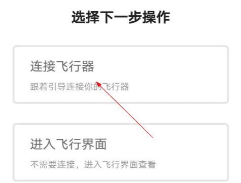 djigo4连接飞行器方法 DJI GO 4APP怎么连接无人机2