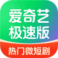 爱奇艺极速版2026安卓下载_爱奇艺极速版2026年最新版下载 v6.6.20官方版