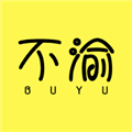 不渝app