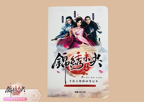 《锦绣未央》手游定制插画笔记本