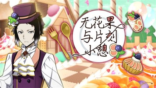 《文豪迷犬怪奇谭》 「异能节的试炼」现在开始! 《文豪迷犬怪奇谭》 「异能节的试炼」现在开始!