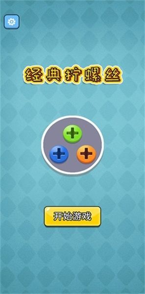 经典拧螺丝宣传图