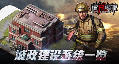 僵尸围城宣传图